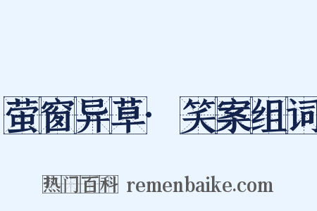 萤窗异草·笑案组词是什么意思的图片